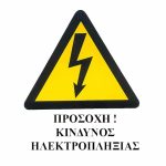 Αυτοκόλλητο Σήμα "Προσοχή Κίνδυνος Ηλεκτροπληξίας" Α.Σ.104 14 x 16.5cm 1 Τεμάχιο
